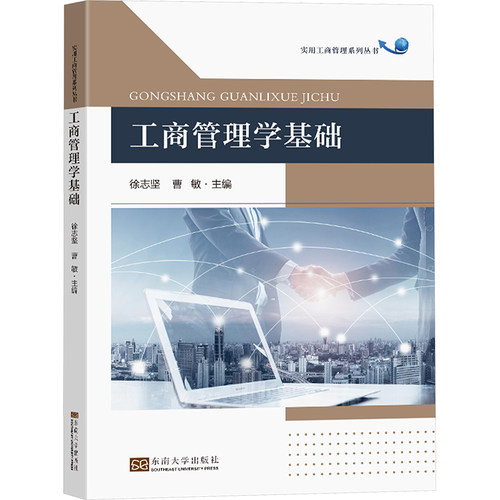 工商管理学基础