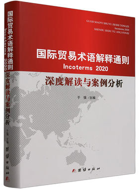 国际贸易术语解释通则INCOTERMS 2020深度解读与案例分析