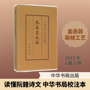 阮籍集校注:典藏本