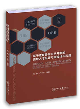 基于成果导向与学分制的高职人才培养方案设计与应用