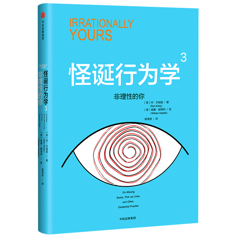 非理性的你/怪诞行为学3