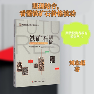 铁矿石期货/期货投资者教育系列丛书