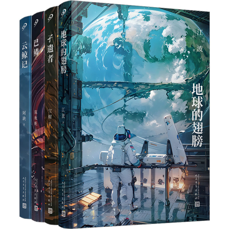 华语科幻四部曲(孑遗者+巴鳞+云鲸记+地球的翅膀)(全4册)