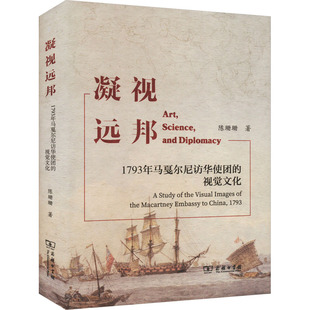 凝视远邦 1793年马戛尔尼访华使团的视觉文化