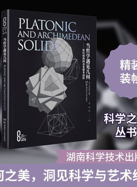 当哲学遇见几何——柏拉图和阿基米德多面体