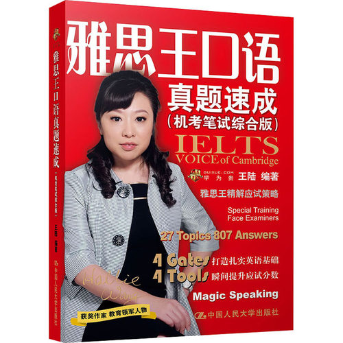 雅思王口语真题速成(机考笔试综合版)