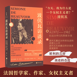 波伏瓦访谈录