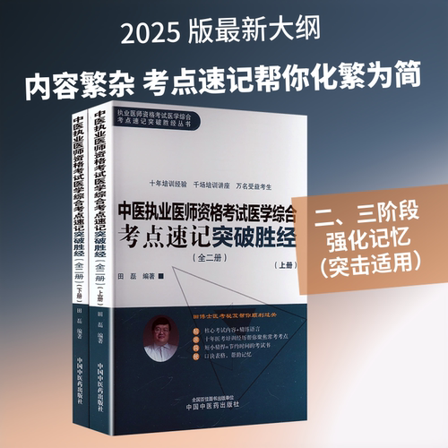 中医执业医师资格考试医学综合考点速记突破胜经 : 全二册