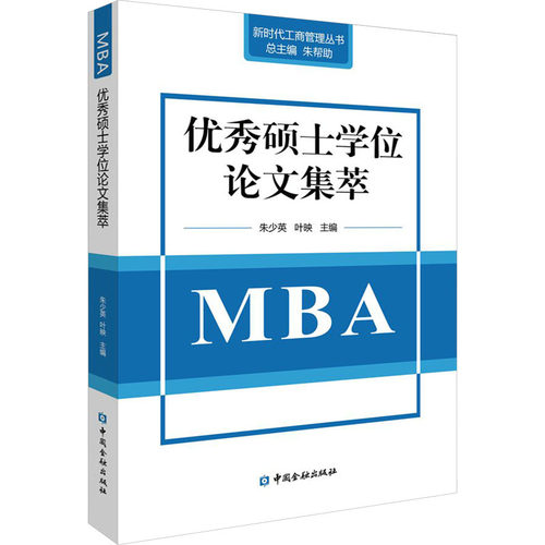 优秀硕士学位论文集萃 MBA