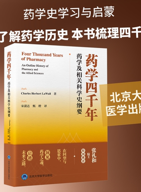 药学四千年：药学及相关科学史纲要