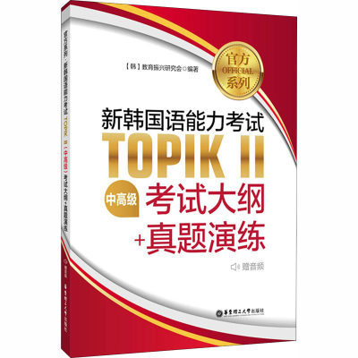 官方系列新韩国语能力考试TOPIK2中高级考试大纲+真题演练