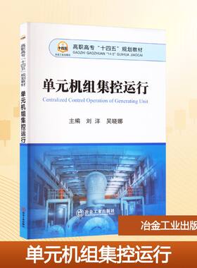 单元机组集控运行