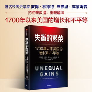 失衡的繁荣/1700年以来美国的增长和不平等