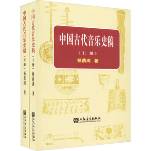 中国古代音乐史稿(全2册)