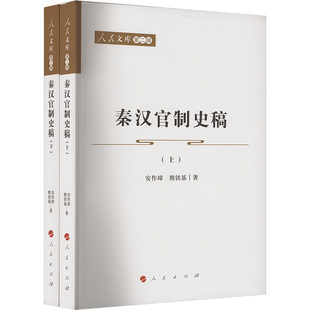 秦汉官制史稿(上 下)