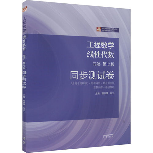 工程数学线性代数 同步测试卷 同济·第七版