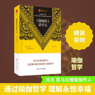 《瑜伽经》讲什么
