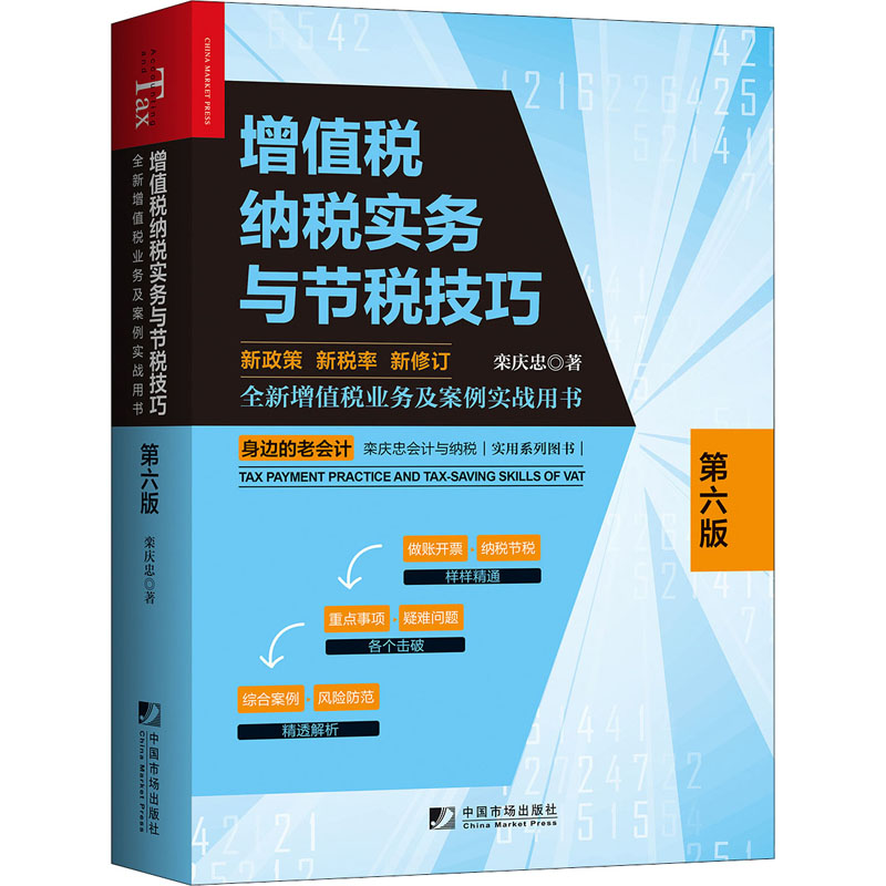 增值税纳税实务与节税技巧 第6版 书籍/杂志/报纸 财政/货币/税收 原图主图