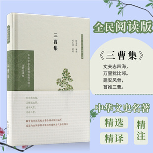 三曹集（中华文史名著精选精译精注：全民阅读版）