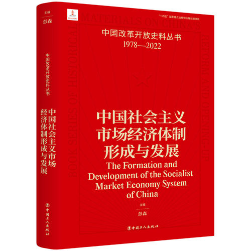 中国社会主义市场经济体制形成与发展