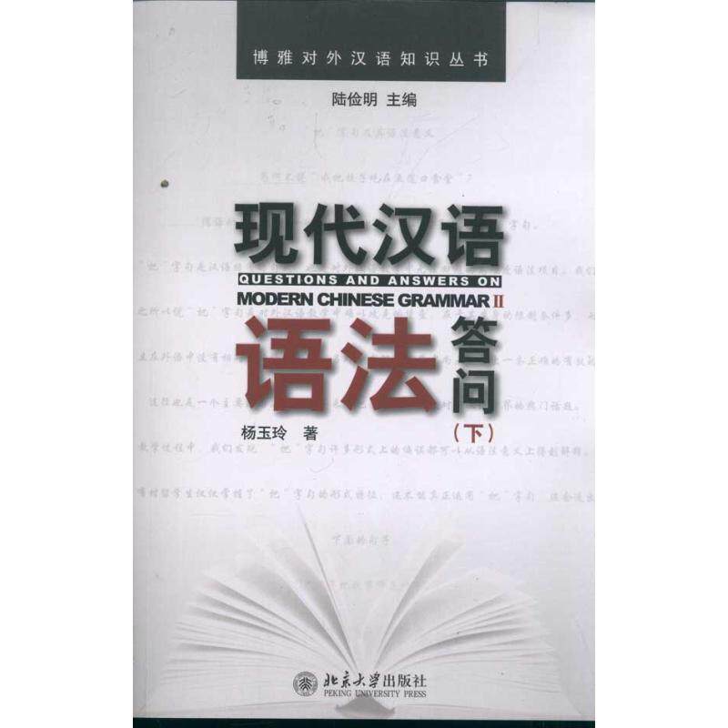 现代汉语语法答问（下）