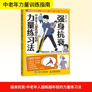强身抗衰 中老年人越练越年轻的力量练习法