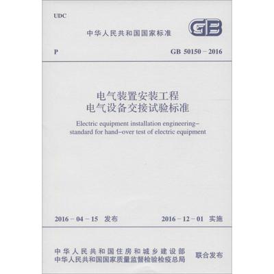 电气装置安装工程/电气设备交接试验标准