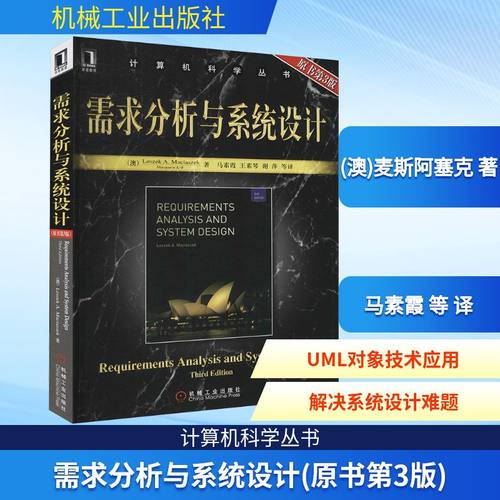 需求分析与系统设计(原书第3版)