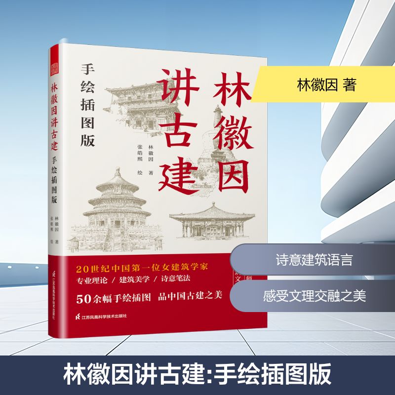 林徽因讲古建 手绘插图版