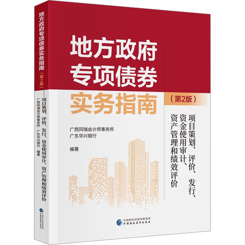 地方政府专项债券实务指南 项目策划、评价、发 行、资金使用审计