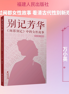 别记芳华：《闽都别记》中的女性故事