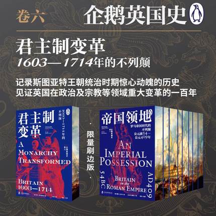 企鹅英国史 卷六 君主制变革 1603-1714年的不列颠