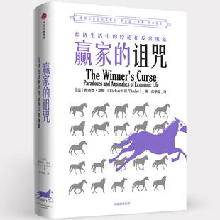 赢家的诅咒 经济生活中的悖论和异常现象