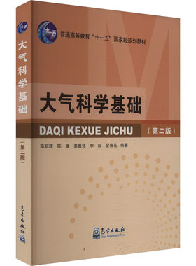 大气科学基础(第二版)