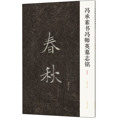 冯承素书冯师英墓志铭
