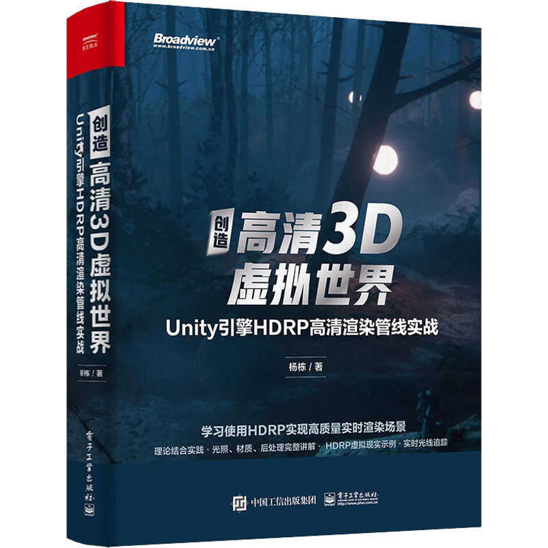 创造高清3D虚拟世界 Unity引擎HDRP高清渲染管线实战