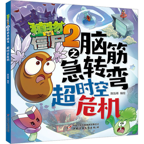 植物大战僵尸2之脑筋急转弯 超时空危机