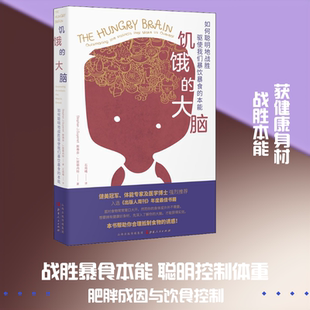 饥饿的大脑 如何聪明地战胜驱使我们暴饮暴食的本能