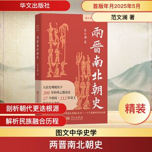 两晋南北朝史（20世纪新史学宗师范文澜的《中国通史简编》系列）