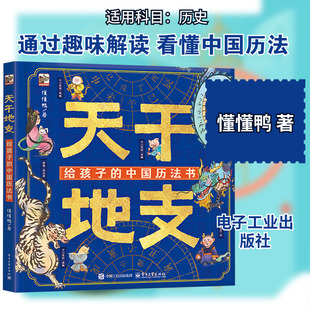 天干地支 给孩子的中国历法书