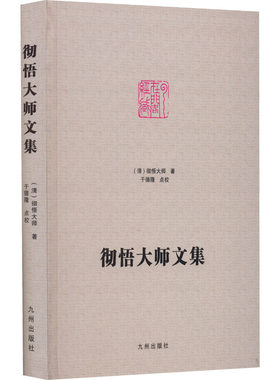 彻悟大师文集