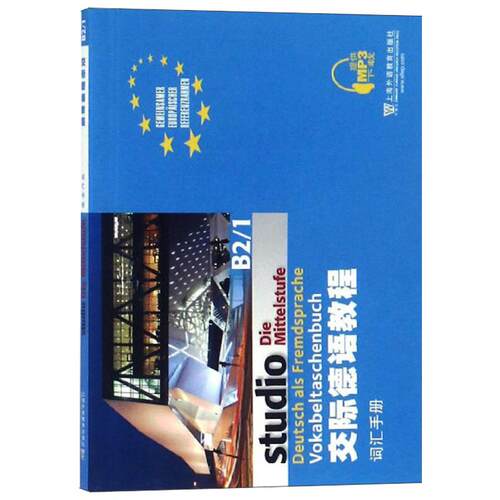 交际德语教程B2/1词汇手册