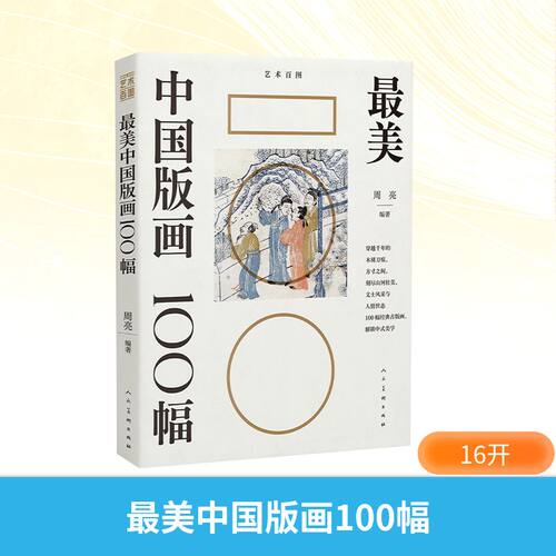 最美中国版画100幅