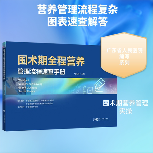 围术期全程营养管理流程速查手册
