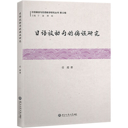 日语被动句的偏误研究