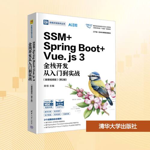 SSM+Spring Boot+Vue.js3全栈开发从入门到实战(第2版)
