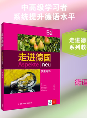 走进德国(B2)学生用书