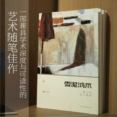 雪妮鸿爪 戴士和艺术随笔
