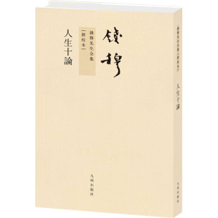 新校本 人生十论