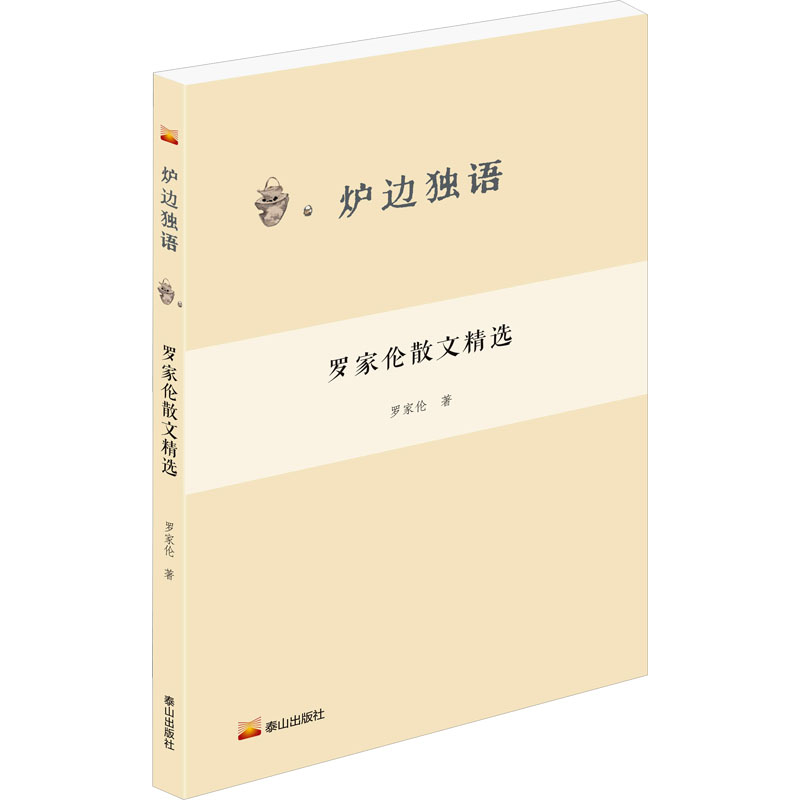 罗家伦散文精选